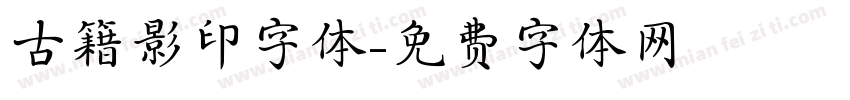 古籍影印字体字体转换
