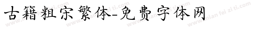 古籍粗宋繁体字体转换