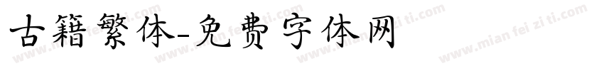古籍繁体字体转换