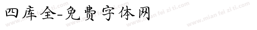 四库全字体转换