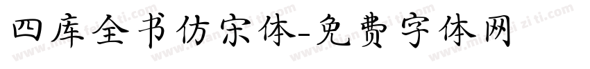 四库全书仿宋体字体转换