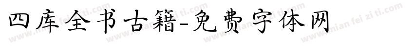 四库全书古籍字体转换