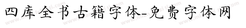 四库全书古籍字体字体转换
