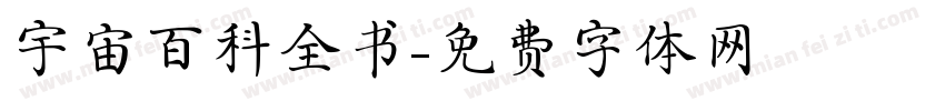 宇宙百科全书字体转换