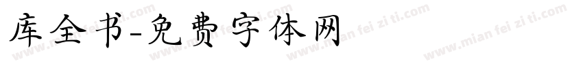 库全书字体转换