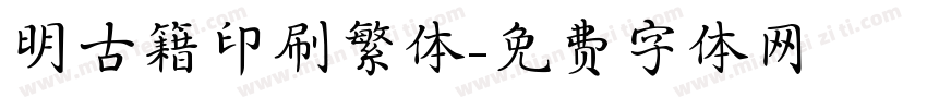 明古籍印刷繁体字体转换