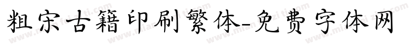 粗宋古籍印刷繁体字体转换