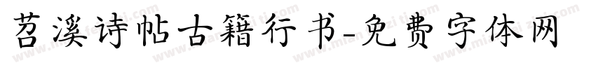 苕溪诗帖古籍行书字体转换
