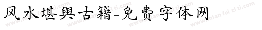 风水堪舆古籍字体转换