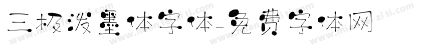 三极泼墨体字体字体转换