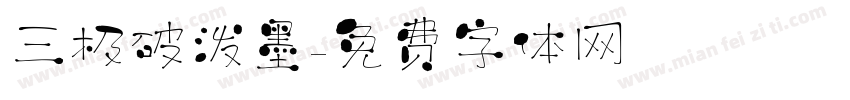 三极破泼墨字体转换