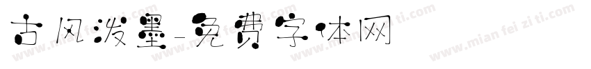 古风泼墨字体转换