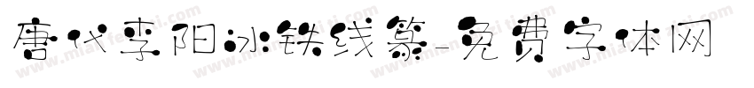 唐代李阳冰铁线篆字体转换
