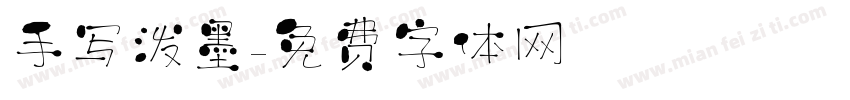 手写泼墨字体转换