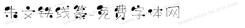 朱文铁线篆字体转换