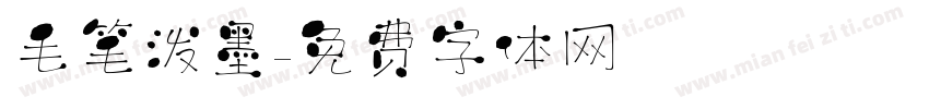 毛笔泼墨字体转换