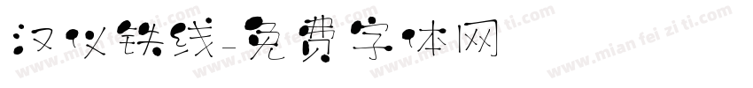 汉仪铁线字体转换