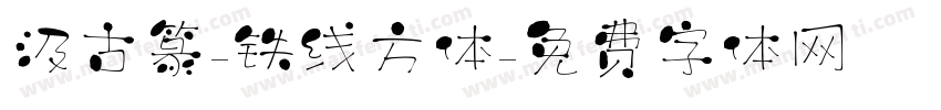 汲古篆-铁线方体字体转换