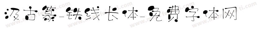 汲古篆-铁线长体字体转换