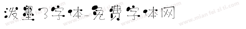 泼墨3字体字体转换