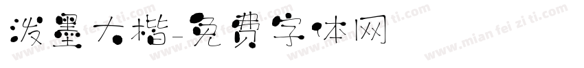 泼墨大楷字体转换
