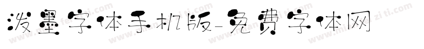 泼墨字体手机版字体转换
