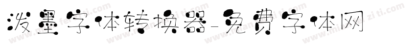 泼墨字体转换器字体转换