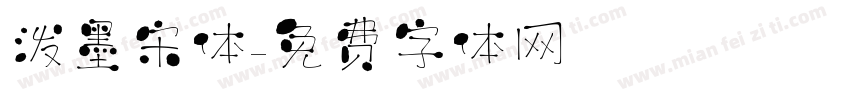 泼墨宋体字体转换