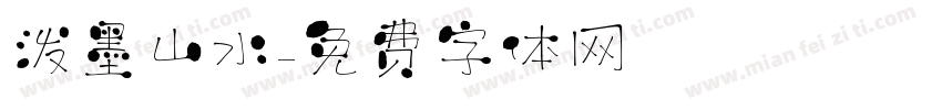 泼墨山水字体转换