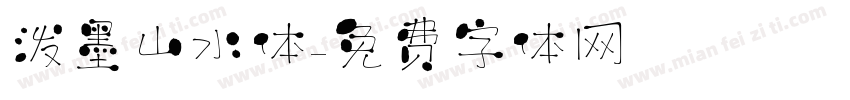 泼墨山水体字体转换