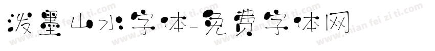 泼墨山水字体字体转换