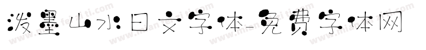 泼墨山水日文字体字体转换