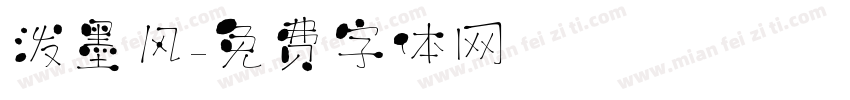 泼墨风字体转换