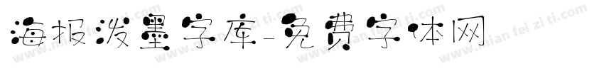海报泼墨字库字体转换
