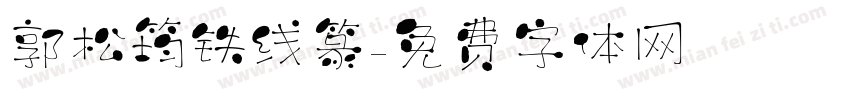 郭松筠铁线篆字体转换