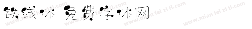 铁线体字体转换