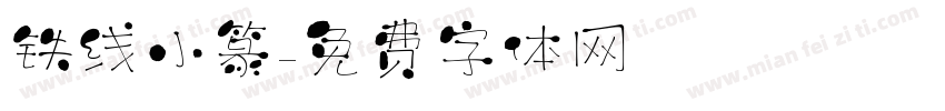 铁线小篆字体转换
