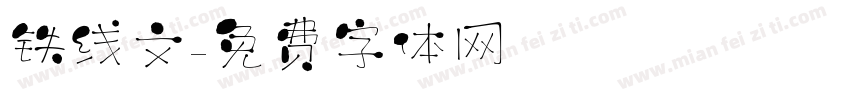 铁线文字体转换
