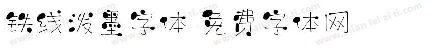 铁线泼墨字体字体转换