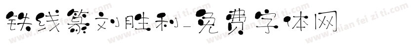 铁线篆刘胜利字体转换