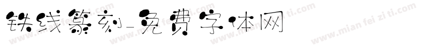 铁线篆刻字体转换