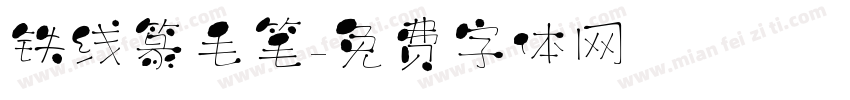 铁线篆毛笔字体转换