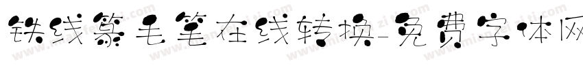 铁线篆毛笔在线转换字体转换