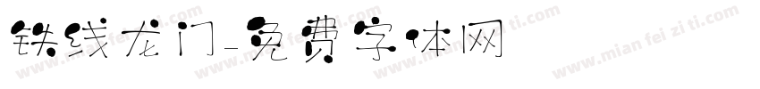铁线龙门字体转换