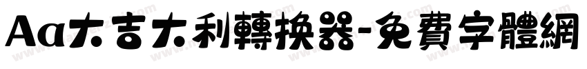 Aa大吉大利转换器字体转换