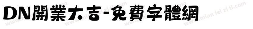 DN开业大吉字体转换