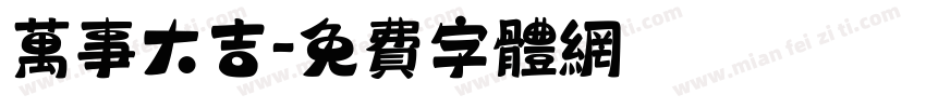 万事大吉字体转换