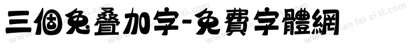 三个兔叠加字字体转换