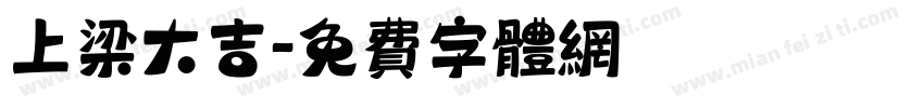 上梁大吉字体转换