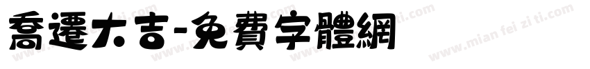 乔迁大吉字体转换